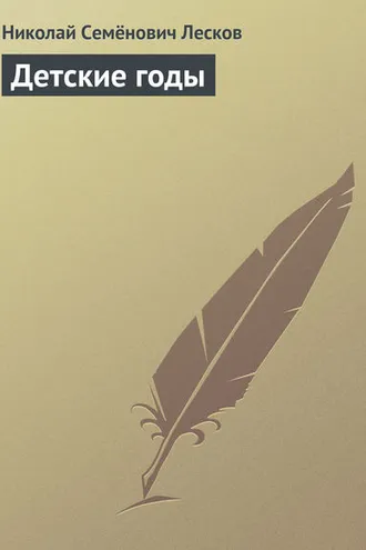 Обложка книги «Детские годы»