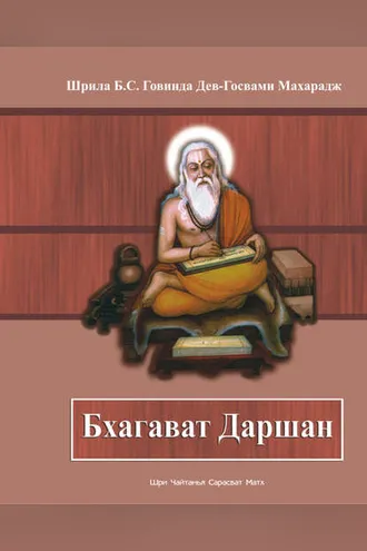 Обложка книги «Бхагават Даршан»