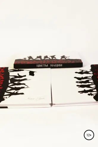 Обложка книги «Цветы нации»