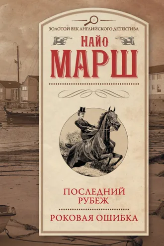 Обложка книги «Последний рубеж. Роковая ошибка»