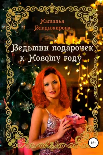 Обложка книги «Ведьмин подарочек к Новому году»