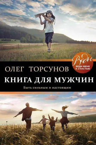 Обложка книги «Книга для мужчин. Быть сильным и настоящим»