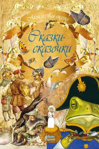 Обложка книги «Сказки-сказочки»