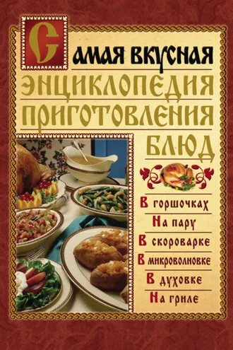 Обложка книги «Самая вкусная энциклопедия приготовления блюд»