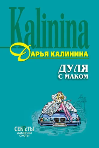 Обложка книги «Дуля с маком»