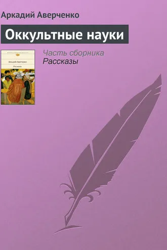 Обложка книги «Оккультные науки»