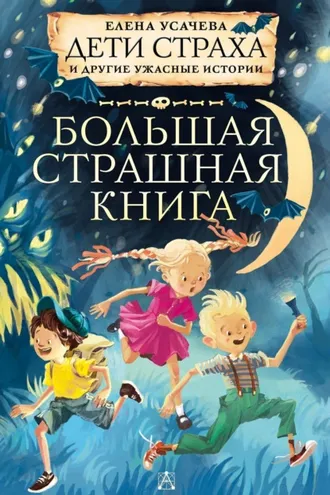 Обложка книги «Дети страха и другие ужасные истории»