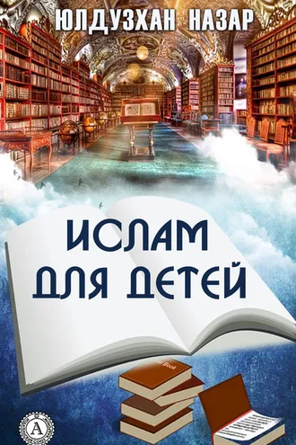Обложка книги «Ислам для детей»