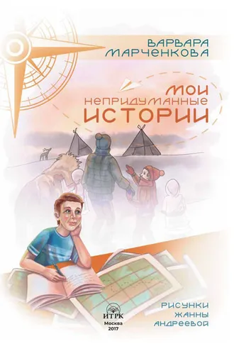 Обложка книги «Непридуманные истории»