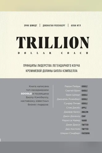 Обложка книги «Trillion Dollar Coach. Принципы лидерства легендарного коуча Кремниевой долины Билла Кэмпбелла»