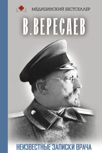 Обложка книги «Неизвестные записки врача»