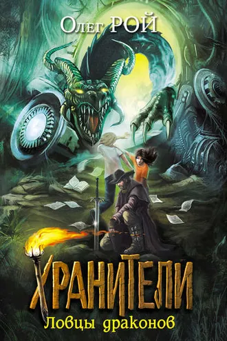 Обложка книги «Ловцы драконов»