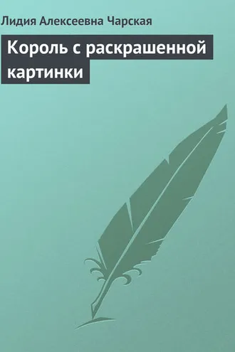 Обложка книги «Король с раскрашенной картинки»