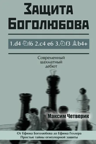 Обложка книги «Защита Боголюбова»