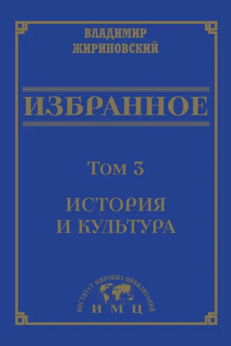 Обложка книги «Избранное в 3 томах. Том 3: История и культура»