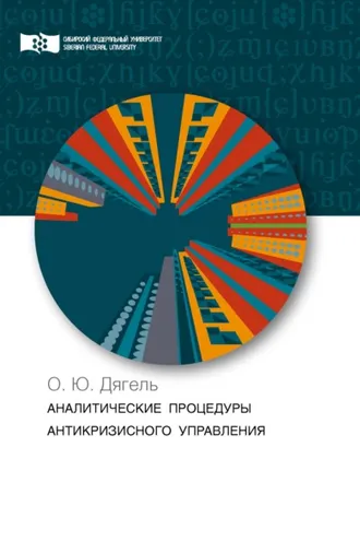 Обложка книги «Аналитические процедуры антикризисного управления. Теория и практика»