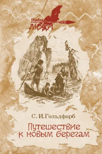 Обложка книги «Путешествие к новым берегам»