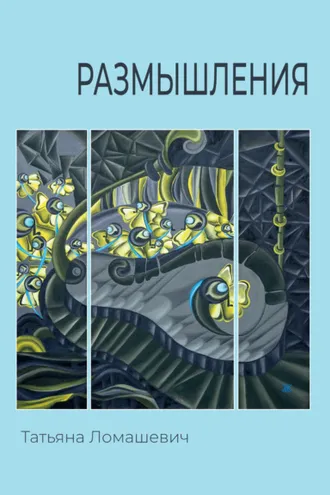 Обложка книги «Размышления»