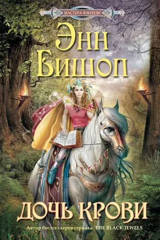 Обложка книги «Дочь крови»