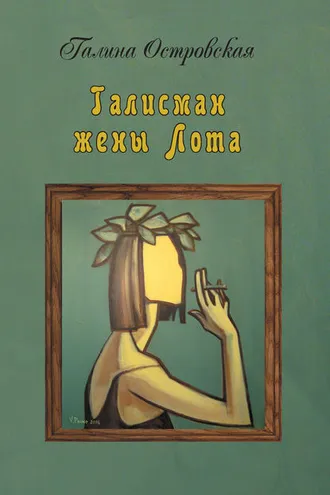 Обложка книги «Талисман жены Лота»