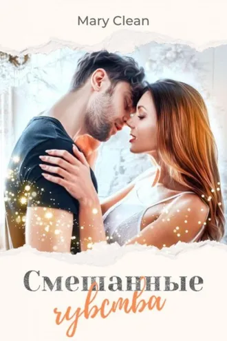 Обложка книги «Смешанные чувства»