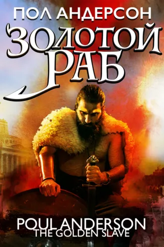 Обложка книги «Золотой раб»