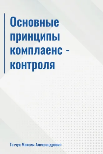 Обложка книги «Основные принципы комплаенс-контроля»