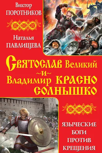 Обложка книги «Святослав Великий и Владимир Красно Солнышко. Языческие боги против Крещения»