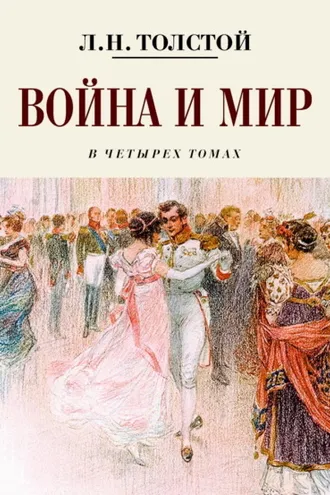 Обложка книги «Война и мир. Коллекционное иллюстрированное издание»