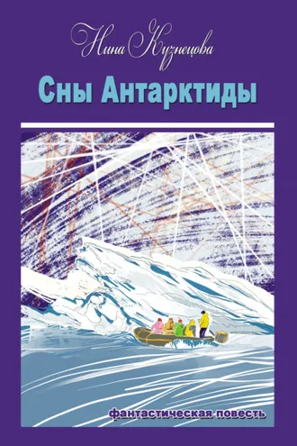 Обложка книги «Сны Антарктиды»
