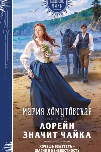 Обложка книги «Лорейн значит чайка»