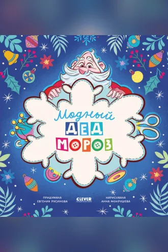 Обложка книги «Модный Дед Мороз»
