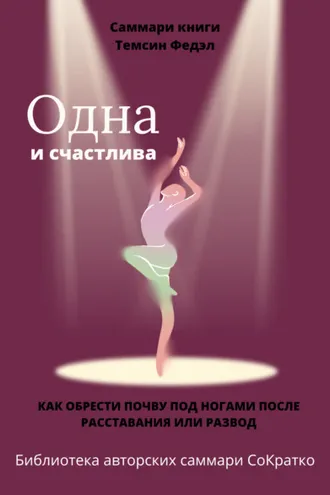 Обложка книги «Саммари книги Темсин Федэл «Одна и счастлива. Как обрести почву под ногами после расставания или развода»»