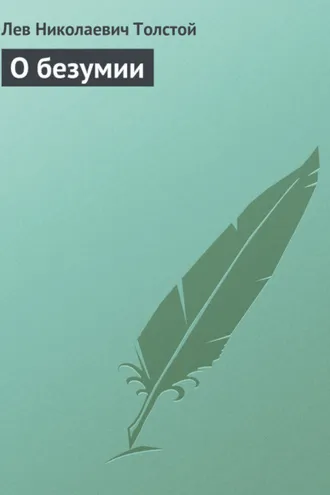 Обложка книги «О безумии»