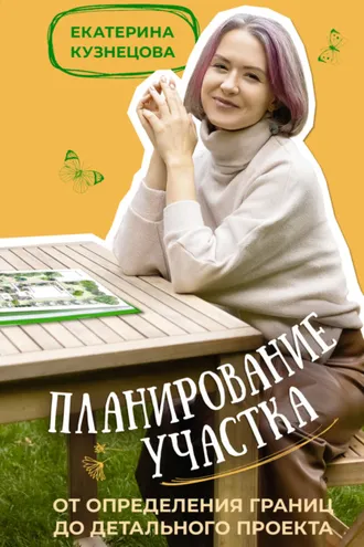 Обложка книги «Планирование участка. От определения границ до детального проекта»