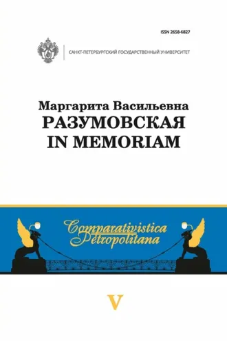 Обложка книги «Маргарита Васильевна Разумовская: in memoriam»