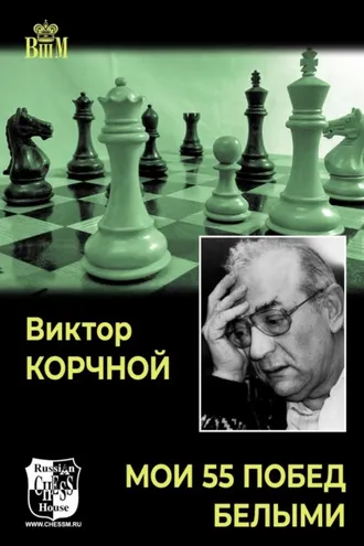 Обложка книги «Мои 55 побед белыми»