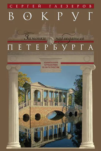 Обложка книги «Вокруг Петербурга. Заметки наблюдателя»