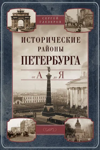 Обложка книги «Исторические районы Петербурга от А до Я»