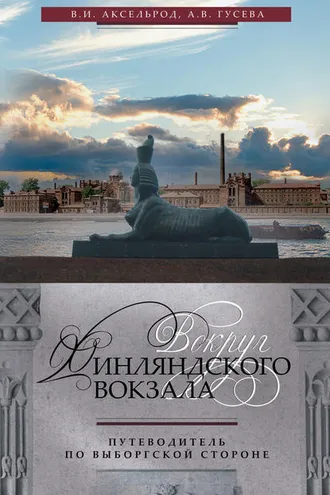 Обложка книги «Вокруг Финляндского вокзала. Путеводитель по Выборгской стороне»