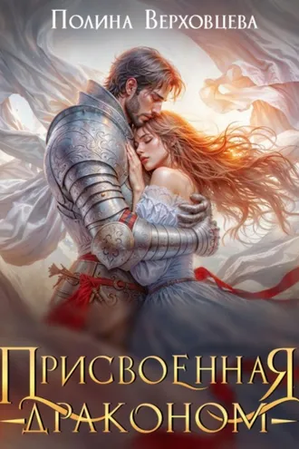 Обложка книги «Присвоенная Драконом»