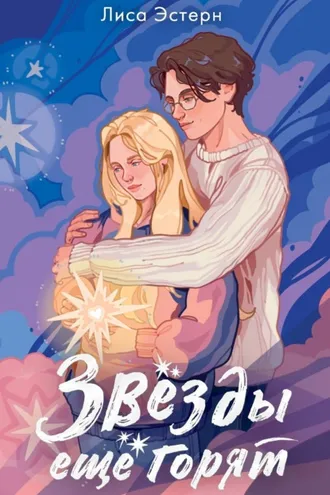 Обложка книги «Звёзды ещё горят»