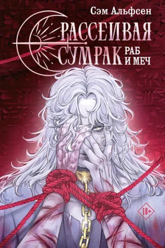 Обложка книги «Рассеивая сумрак. Раб и меч»
