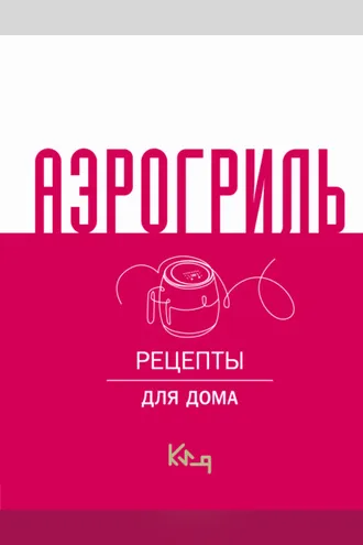 Обложка книги «Аэрогриль. Рецепты для дома»