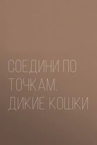 Обложка книги «Соедини по точкам. Дикие кошки»
