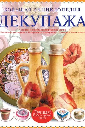 Обложка книги «Большая энциклопедия декупажа»