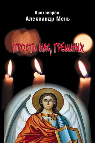 Обложка книги «Прости нас, грешных. Слово перед исповедью»