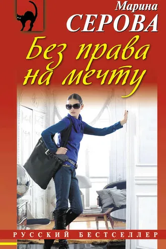 Обложка книги «Без права на мечту»