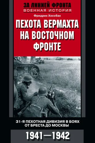 Обложка книги «Пехота вермахта на Восточном фронте. 31-я пехотная дивизия в боях от Бреста до Москвы. 1941—1942»