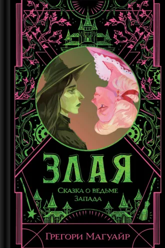 Обложка книги «Злая. Сказка о ведьме Запада»